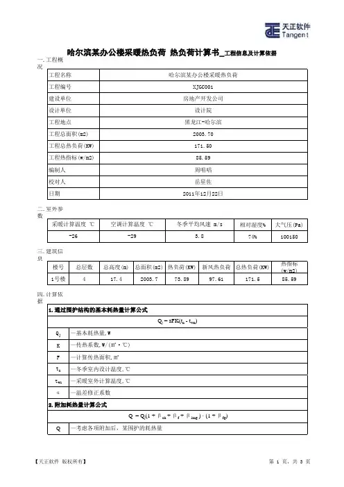 哈尔滨某办公楼采暖热负荷_热负荷计算书