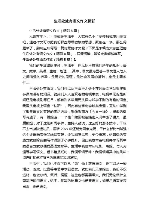 生活处处有语文作文（精彩8篇）