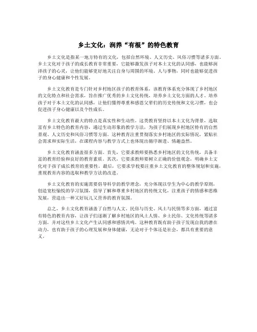 乡土文化：润养“有根”的特色教育