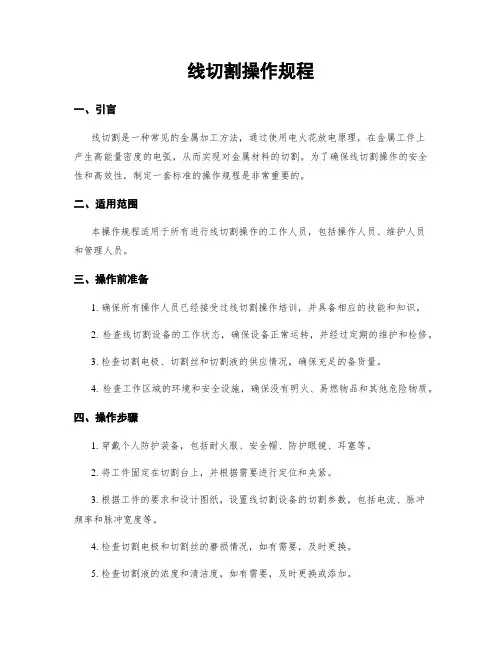 线切割操作规程