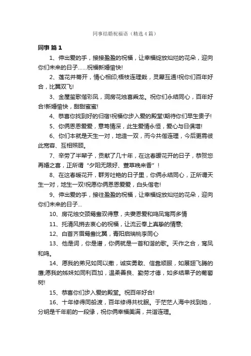 同事结婚祝福语（精选4篇）
