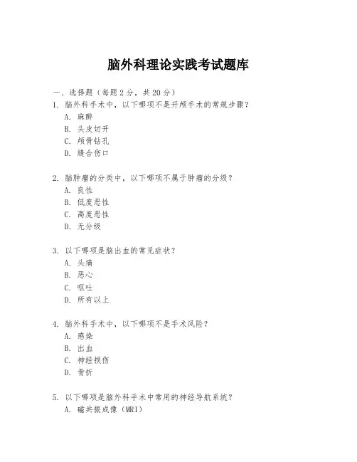 脑外科理论实践考试题库