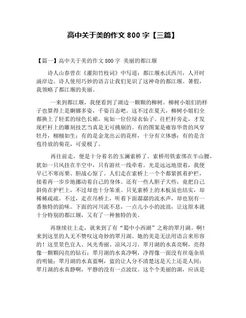 高中关于美的作文800字【三篇】