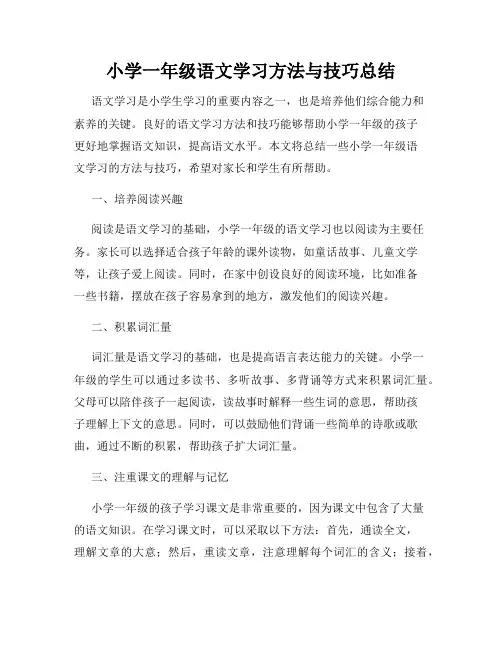 小学一年级语文学习方法与技巧总结