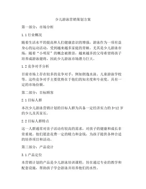 少儿游泳营销策划方案