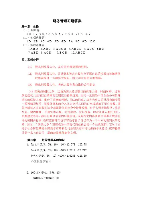 财务管理学_立信出版社_第二版_课后习题答案精讲