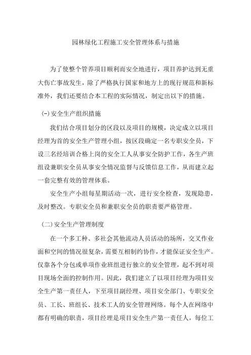 园林绿化工程施工安全管理体系与措施