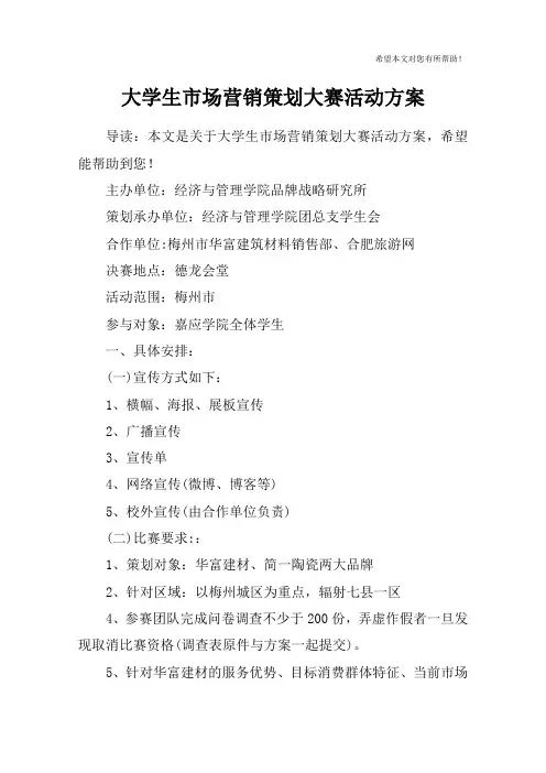 大学生市场营销策划大赛活动方案