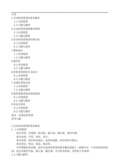 自动控制原理课后习题与答案