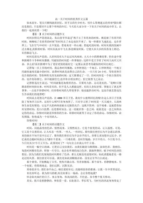 高一关于时间的优秀作文五篇