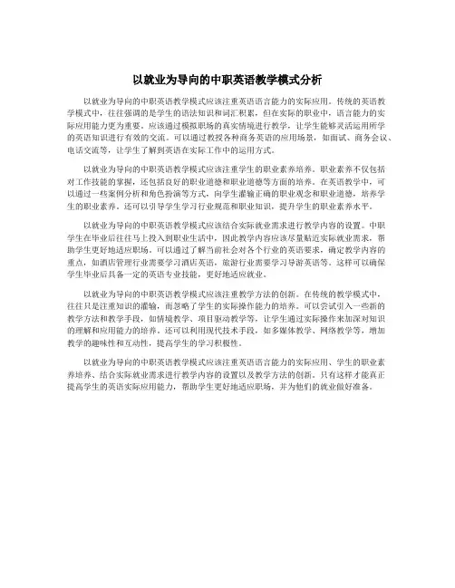 以就业为导向的中职英语教学模式分析