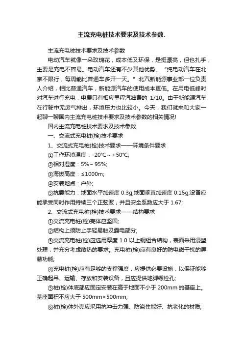 主流充电桩技术要求及技术参数.