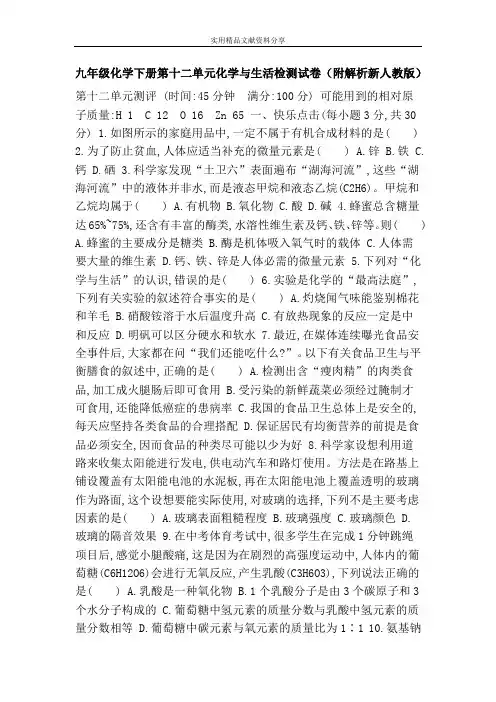 九年级化学下册第十二单元化学与生活检测试卷(附解析新人教版)
