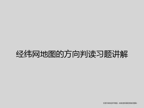 经纬网地图的方向判读习题讲解