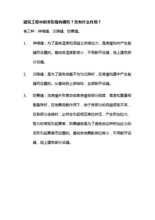 建筑工程中的变形缝