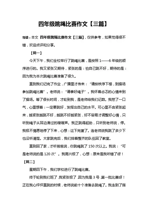 四年级跳绳比赛作文【三篇】