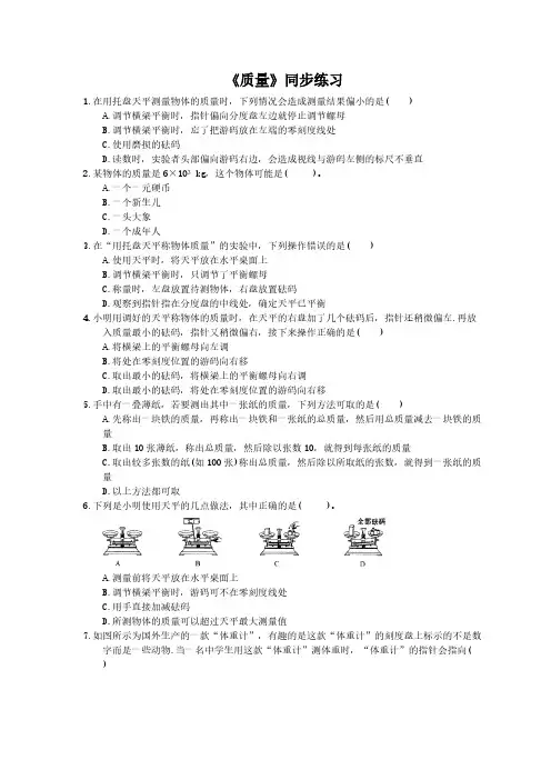 2020年人教版八年级物理上册：《质量》同步练习(含答案)
