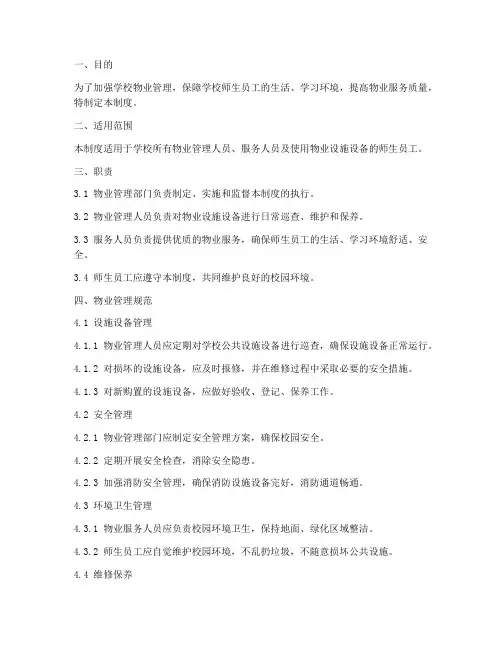 学校物业管理制度细则范本