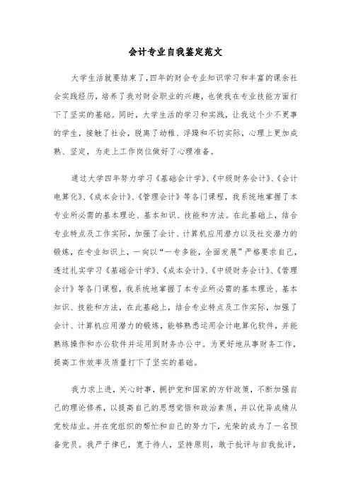 会计专业自我鉴定范文(12篇)
