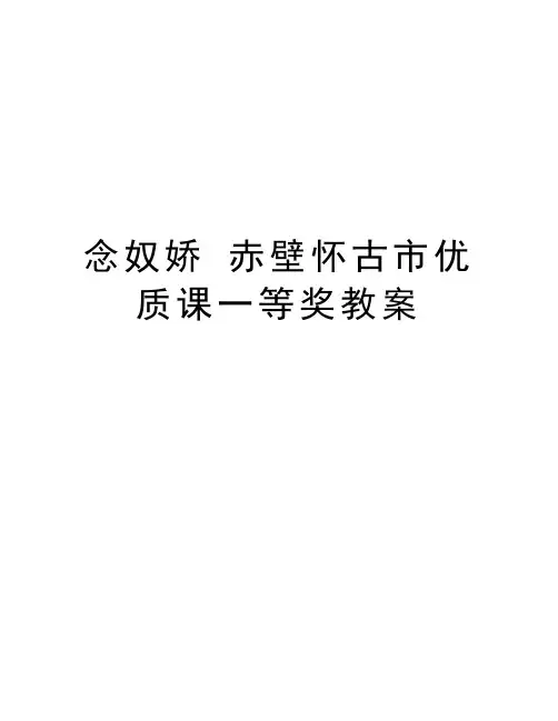 念奴娇 赤壁怀古市优质课一等奖教案演示教学