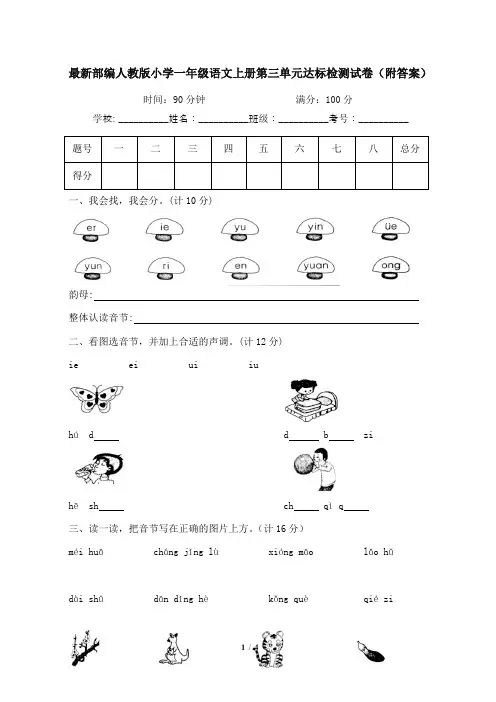 最新部编人教版小学一年级语文上册第三单元达标检测试卷4(附答案)