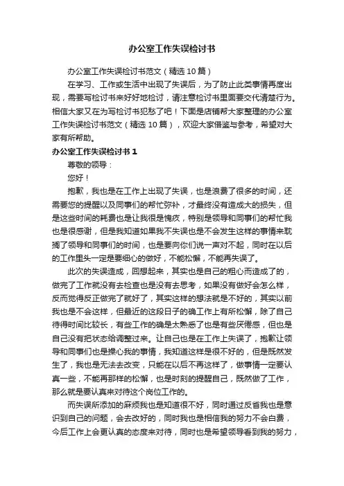 办公室工作失误检讨书