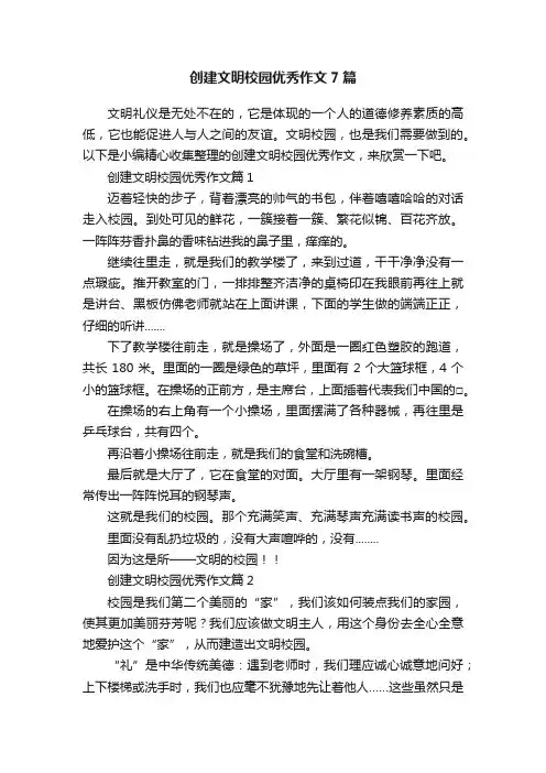 创建文明校园优秀作文7篇