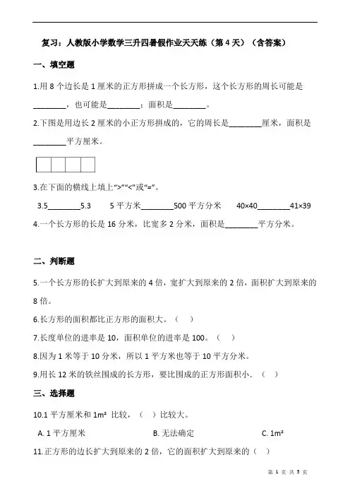 复习：人教版小学数学三升四暑假作业天天练(第4天)(含答案)