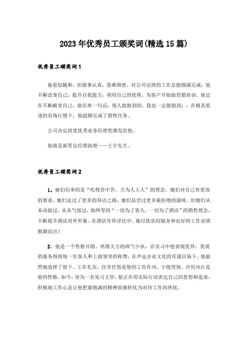 2023年优秀员工颁奖词(精选15篇)
