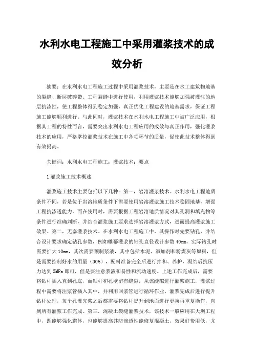 水利水电工程施工中采用灌浆技术的成效分析