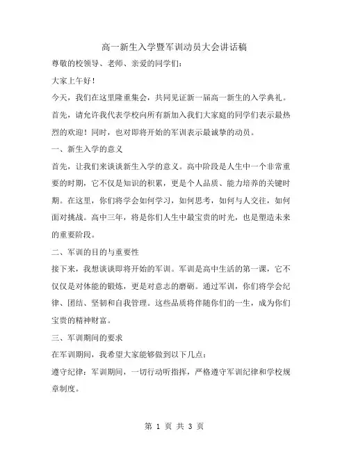 高一新生入学暨军训动员大会讲话稿
