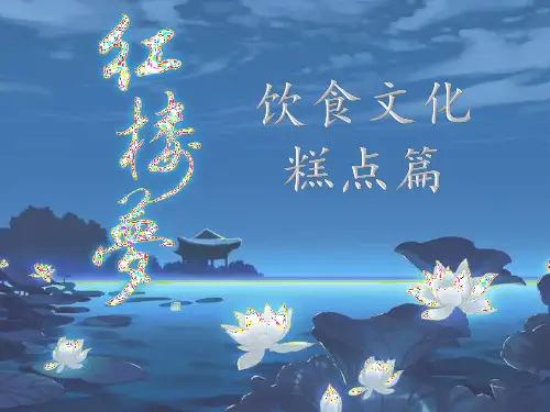 红楼梦中的糕点