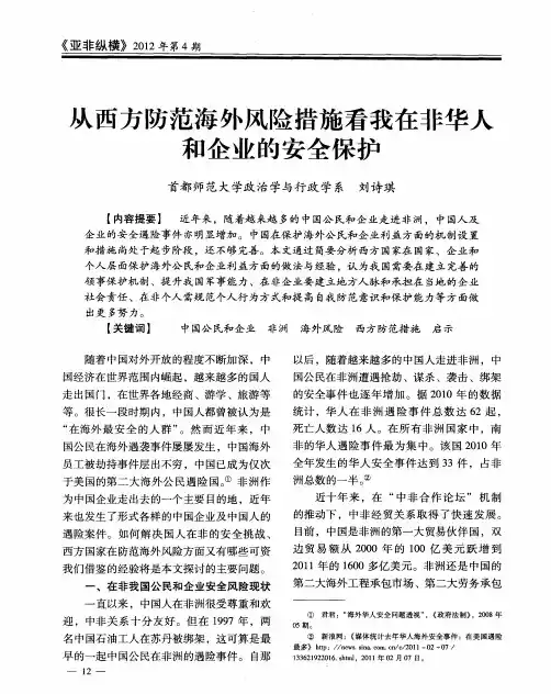 从西方防范海外风险措施看我在非华人和企业的安全保护