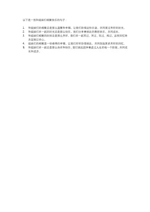 和姐妹们相聚快乐的句子