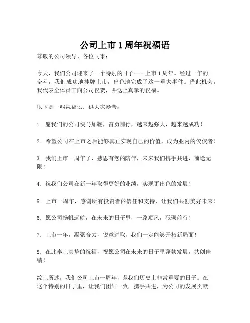 公司上市1周年祝福语