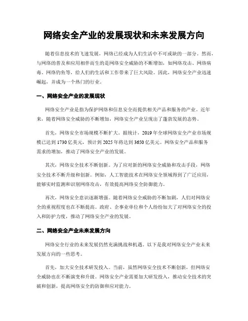 网络安全产业的发展现状和未来发展方向