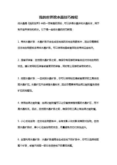 我的世界挖水晶技巧教程