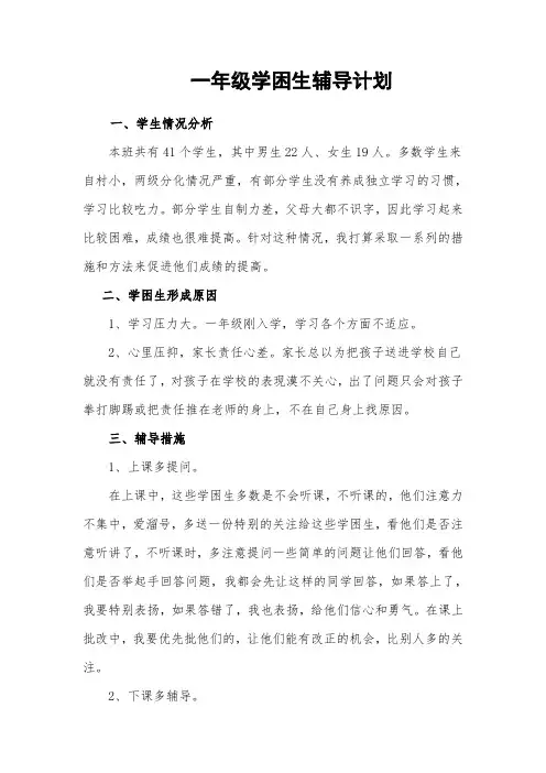 一年级语文学困生辅导计划