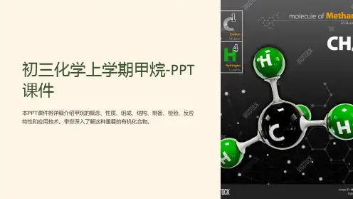 初三化学上学期甲烷-课件