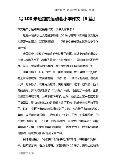 写100米短跑的运动会小学作文「5篇」