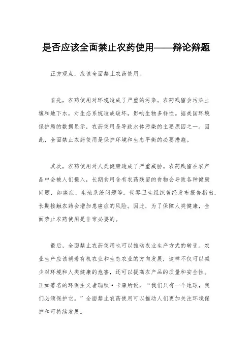 是否应该全面禁止农药使用——辩论辩题