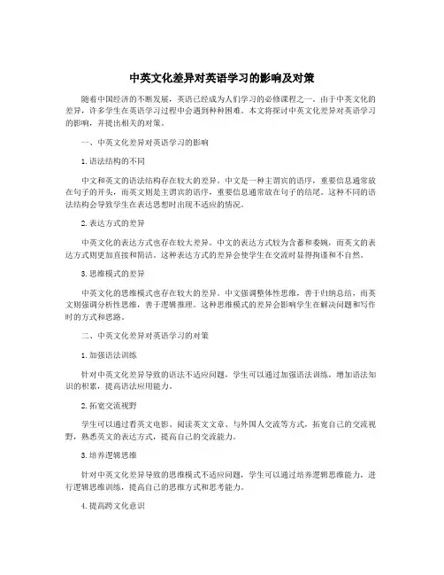 中英文化差异对英语学习的影响及对策
