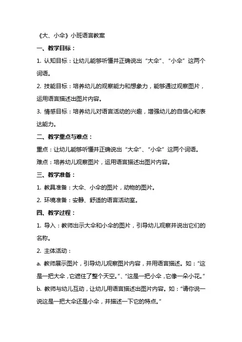 《大、小伞》小班语言教案
