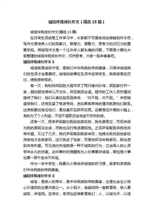诚信伴我成长作文（精选15篇）