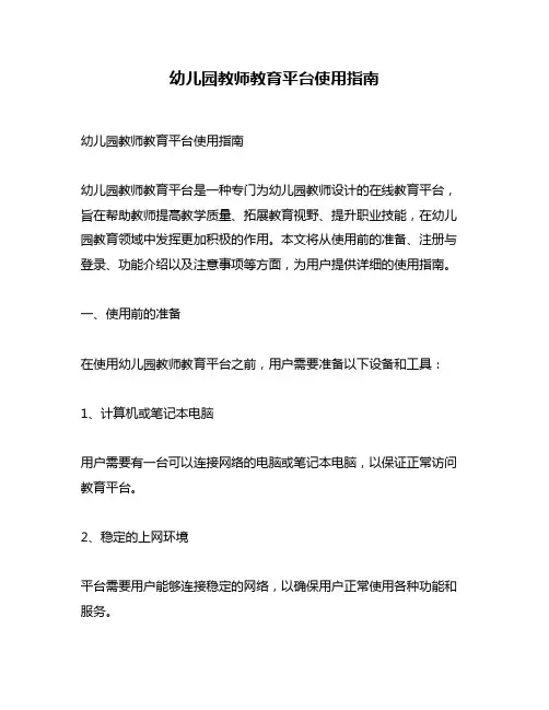 幼儿园教师教育平台使用指南