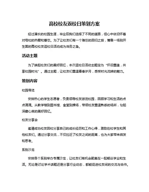 高校校友返校日策划方案