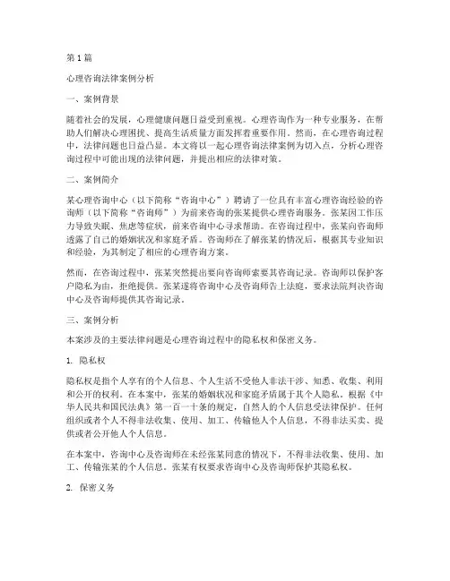 心理咨询法律案例分析(3篇)