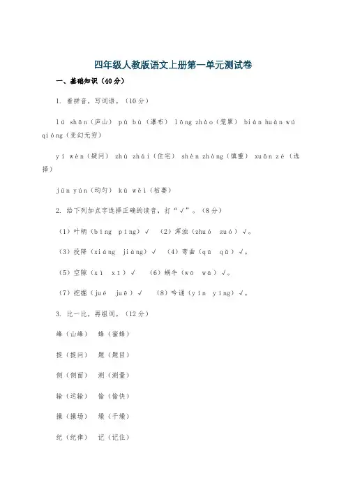 四年级人教版语文上册第一单元测试卷