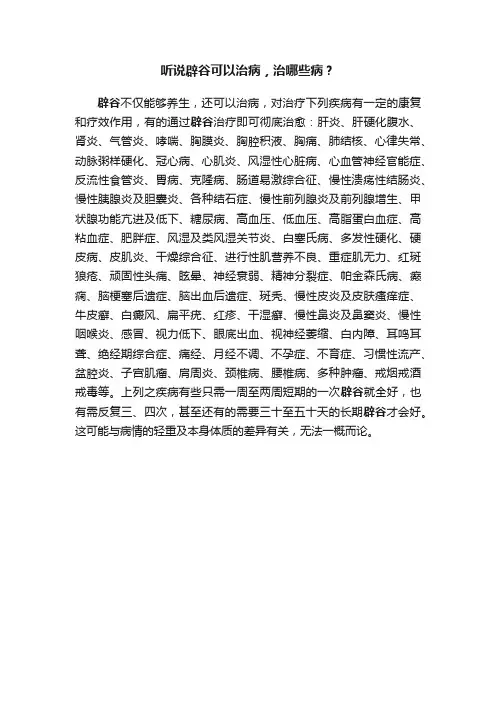 听说辟谷可以治病，治哪些病？