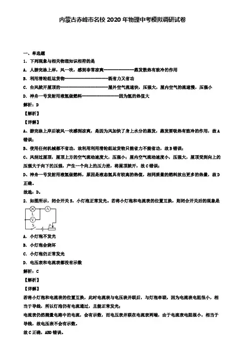 内蒙古赤峰市名校2020年物理中考模拟调研试卷(含答案有解析)